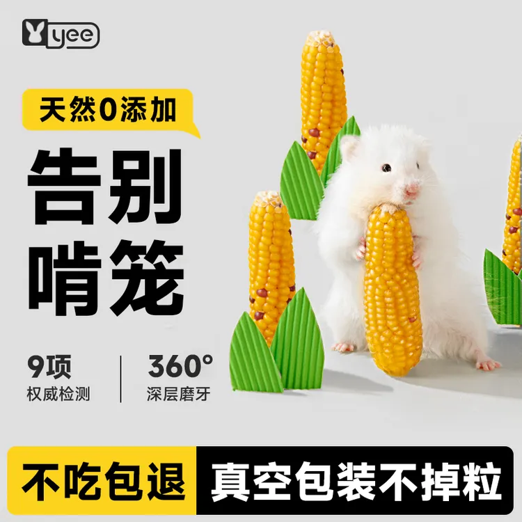 yee仓鼠零食磨牙小玉米金丝熊磨牙棒营养粮食花枝鼠造景玩具用品