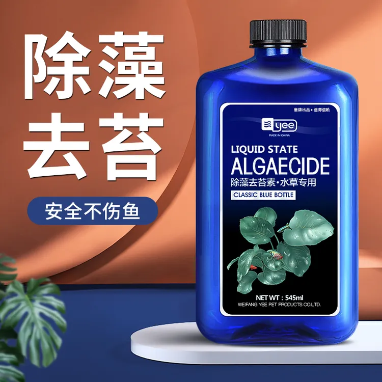 鱼缸除藻剂除青苔清除剂不伤鱼去苔剂除绿褐藻丝藻黑毛藻去除绿水