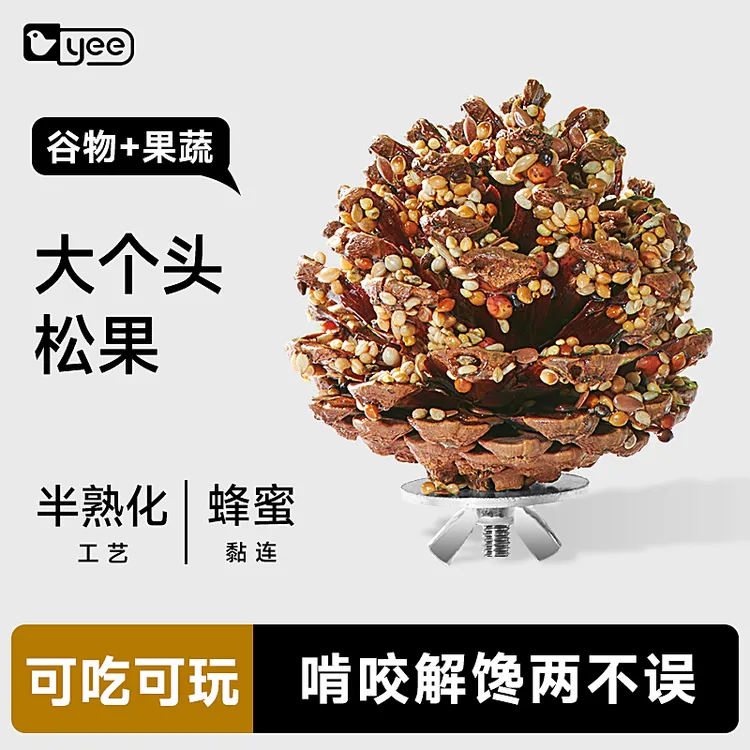 yee鹦鹉奖励零食磨喙松果球训练玄凤牡丹专用啃咬玩具鸟粮用品