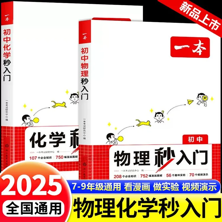 2025一本物理化学秒入门初中八九年级知识点一本全必刷题清单大全