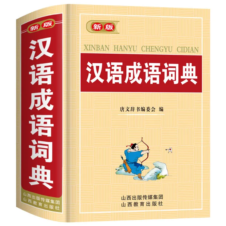 正版中小学生汉语成语词典人教版儿童语文多功能四字词语解释大全