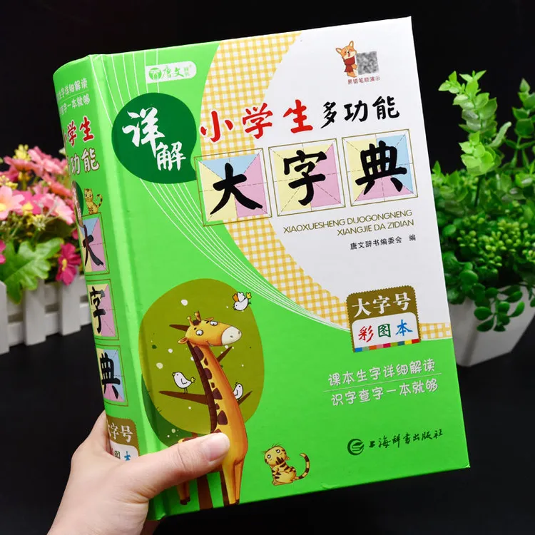 正版小学生多功能详解大字典全功能新华字典成语词典大全书人教版
