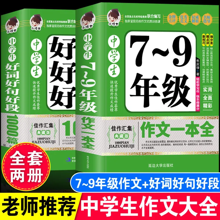 初中生好词好句好段大全作文一本全七八九年级中考满分作文素材书