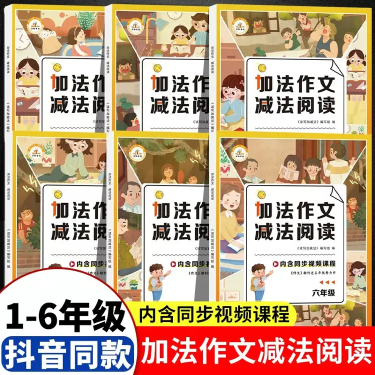 加法作文减法阅读一二三四五六年级人教版语文同步阅读理解训练册