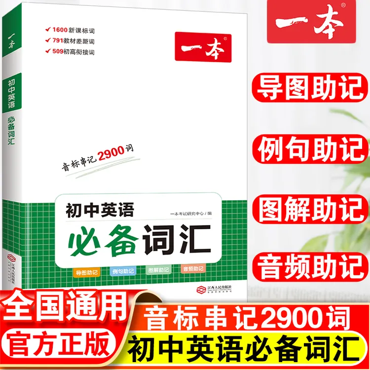 一本初中英语必备词汇七八九年级中考必背单词大全速记手册汇总表