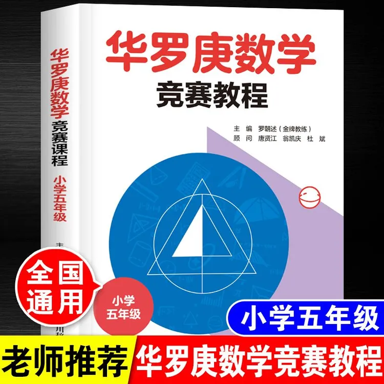小学生华罗庚数学竞赛教程五年级奥林匹克奥数必刷题思维训练习册