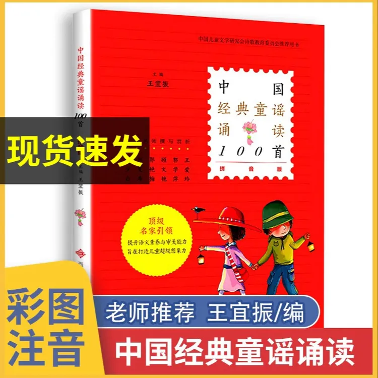  中国经典童谣诵读诗100首王宜振儿童中华歌谣童谣三字儿歌早教书