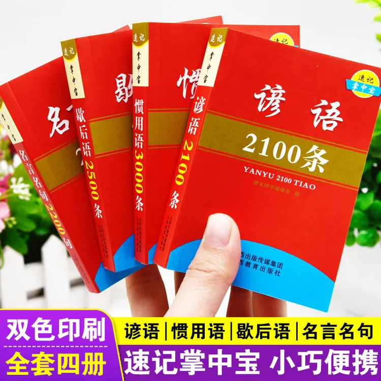 谚语歇后语惯用语名言名句常用语格言警句经典励志语录集锦口袋书
