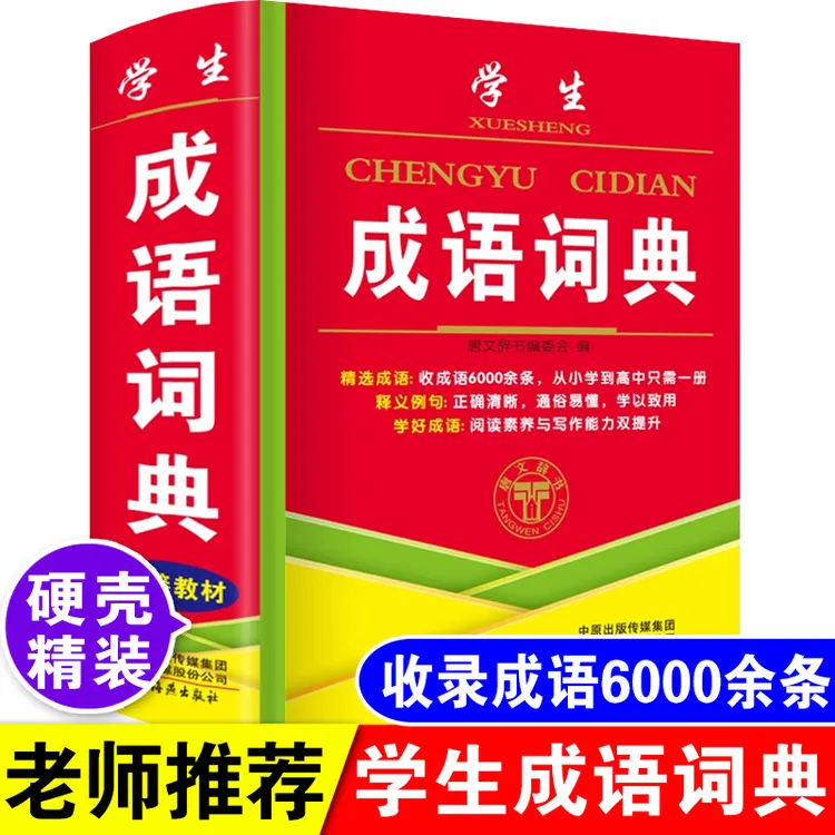 正版中小学生成语词典大全人教版多功能实用常用四字词语解释字典