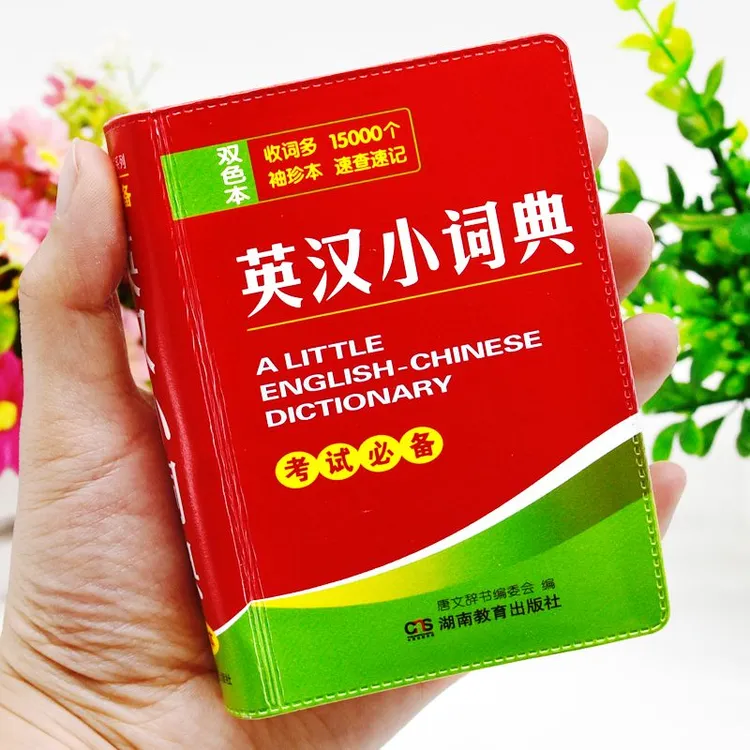 正版袖珍版英汉小词典小本便携口袋书高中生初中生小学生英语字典