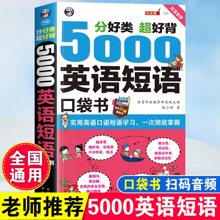 5000英语短语口袋书零基础学英语入门常用口语大全英语单词学习书