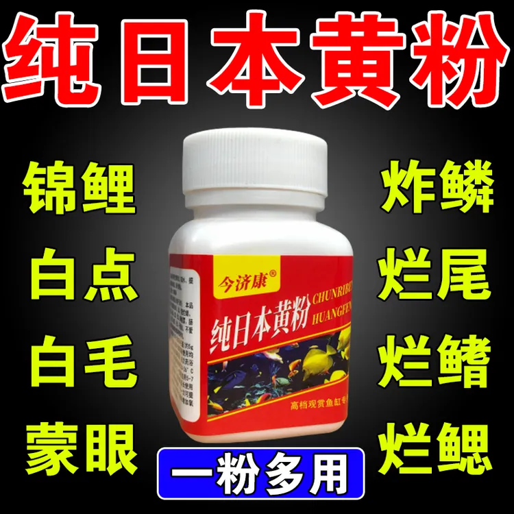 鱼用黄粉万能鱼缸纯日本黄粉鱼类炸鳞烂鳍白点白毛身上黑点可用粉