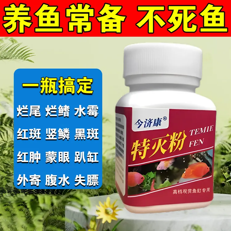 鱼塘鱼缸专用急救特灭粉鱼用烂身烂尾白点净水霉翻肚养殖用万能粉