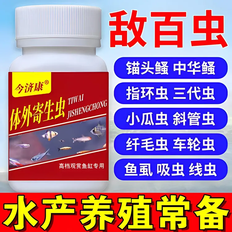 敌百虫观赏鱼水产养殖水族鱼缸专用鱼体内外虫虾蟹鱼指环虫锚头鳋