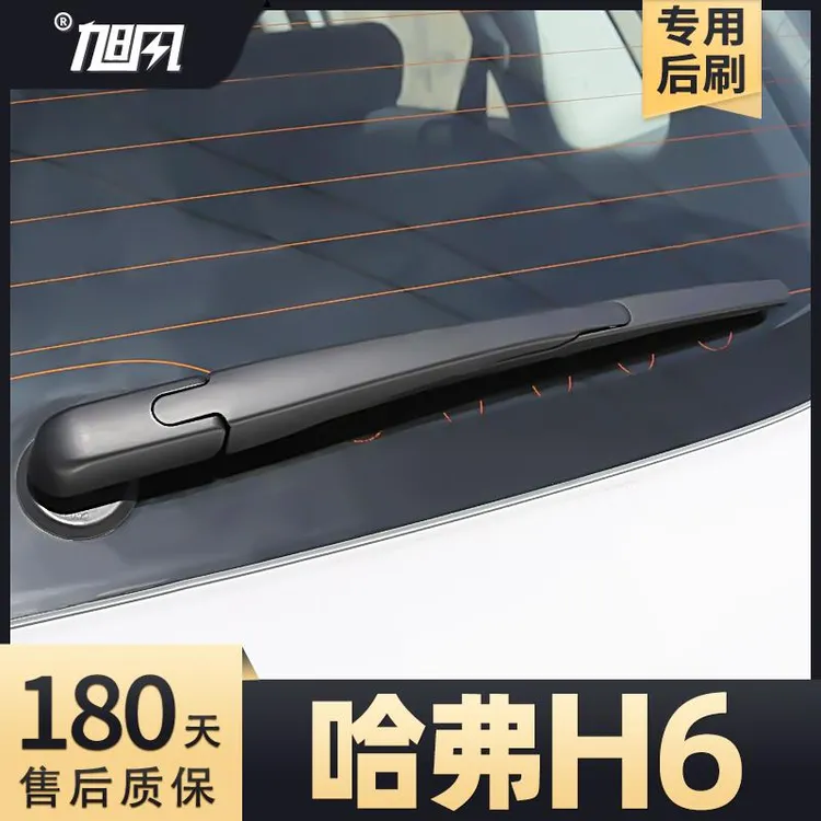 长城哈弗H6后雨刮器第三代原装二代运动版国潮胶条摇臂后总成雨刷