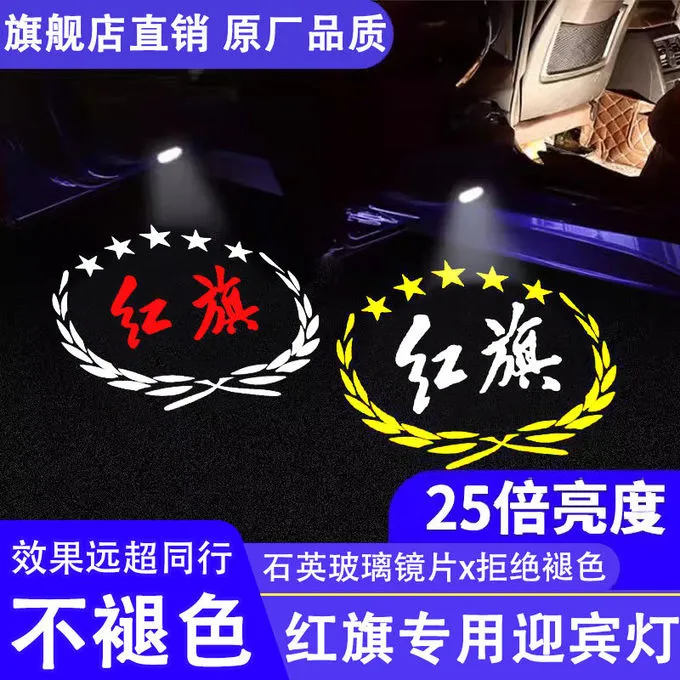 红旗车门迎宾灯H7H5H6E-HS3HS7专用车门投影灯开门