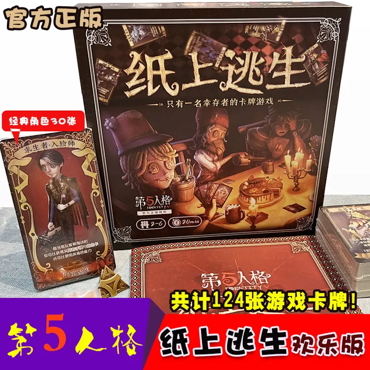 酷宝炫动第五人格纸上逃生官方正版授权桌游休闲益智聚会学生畅玩