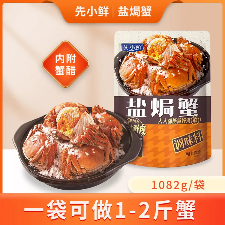 先小鲜盐焗蟹调味料(粗海盐+香料+蟹醋)1082g/包,内附三包料