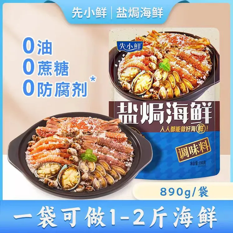 先小鲜盐焗海鲜调味料（粗海盐+香料）专用盐焗虾蟹海鲜,890克/包