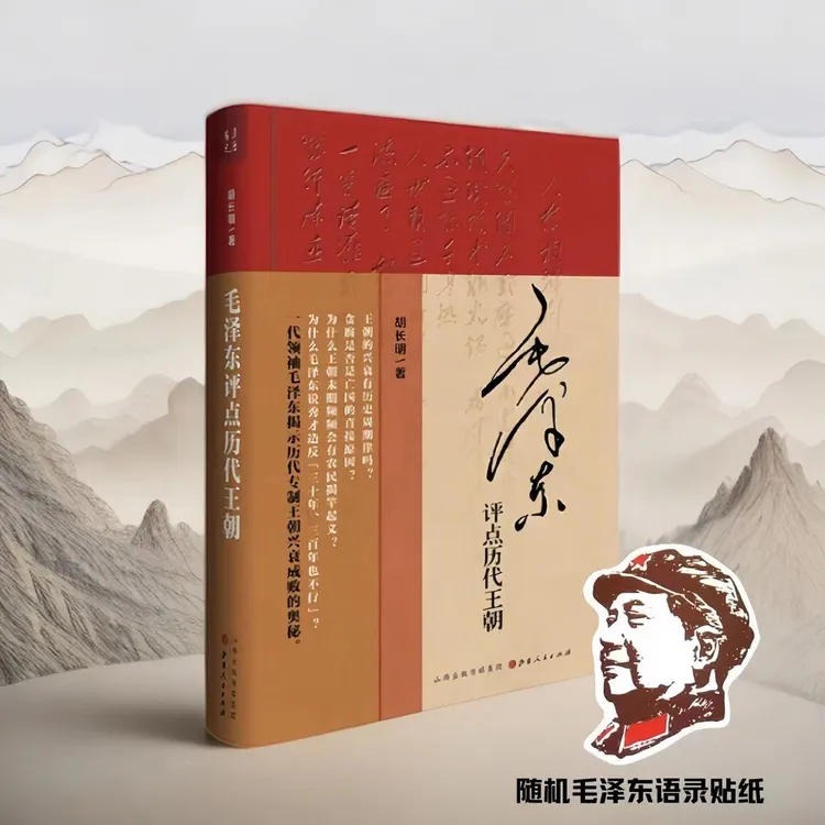 正版精装毛泽东评点历代王朝，点评历史人物，西汉  帝王 王朝皇帝