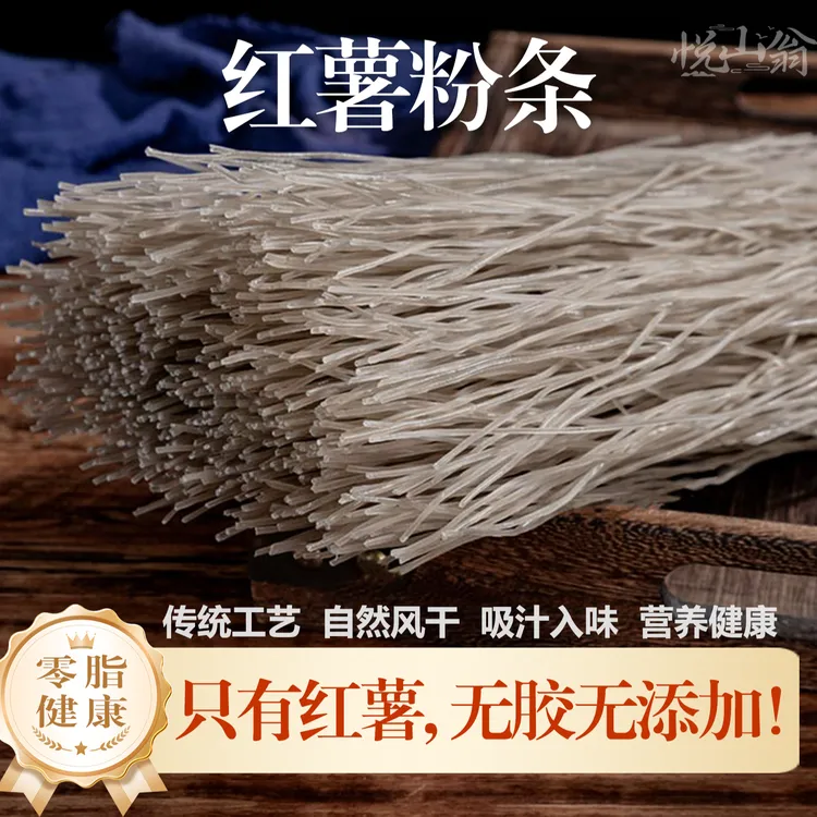 【俊翼专属】悦山翁·沂蒙山红薯粉条 手工粉条 自然晾晒 无明矾无胶