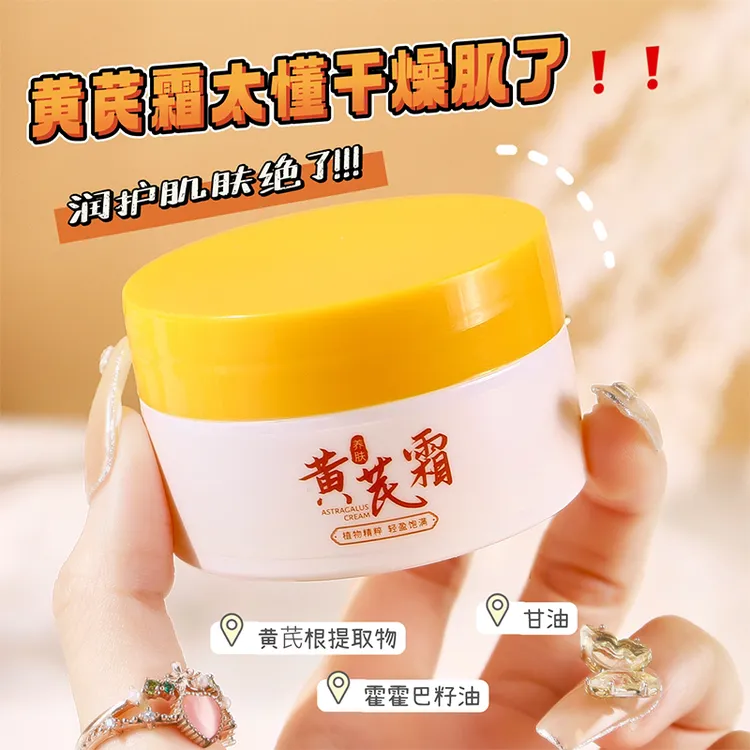 【3盒4.9】正宗黄芪霜老牌国货保湿滋润干黄皮暗黄推荐学生党面霜