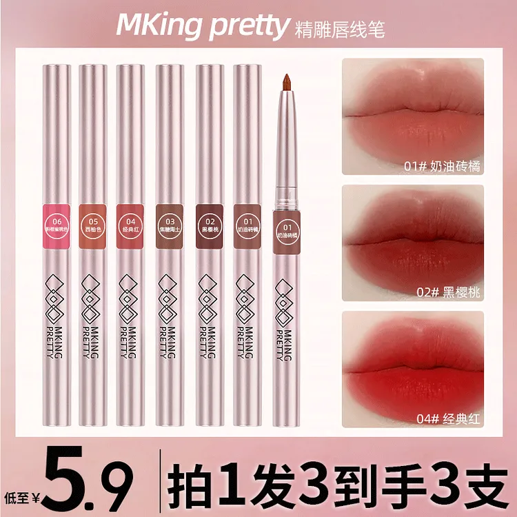 【拍一发三】MKING PRETTY精雕唇线笔防水防汗唇笔唇型不易掉色粘杯