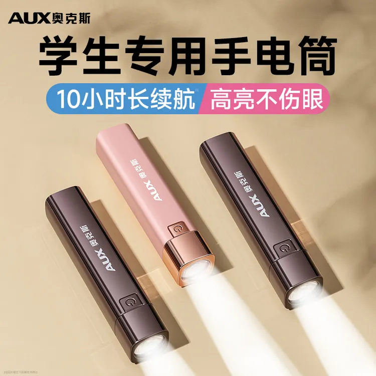 AUX/奥克斯便携学生手电筒专用宿舍护眼看书强光充电住校儿童小型