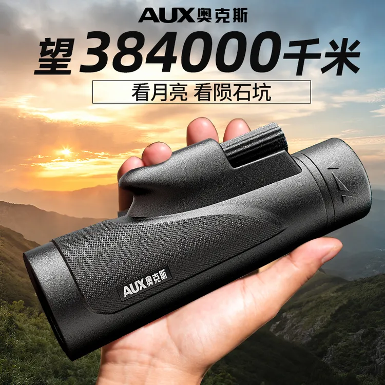 AUX/奥克斯单筒望远镜高倍高清户外演唱会便携手机拍照儿童夜视