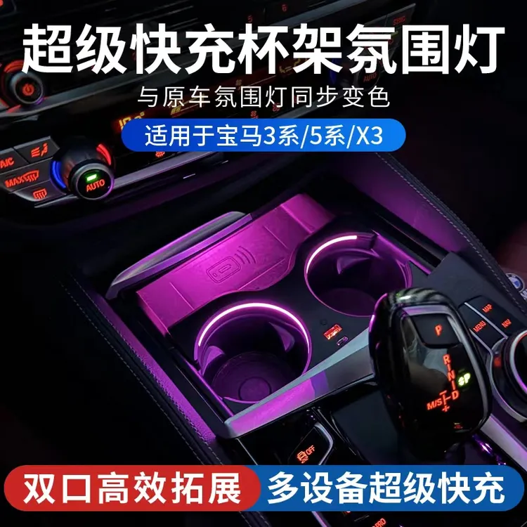 适用宝马3系5系/X3双口超级快充拓展杯架氛围灯可随原车同步变色