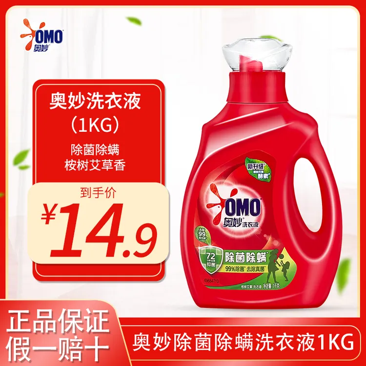 OMO/奥妙洗衣液除菌除螨1KG抑菌去污去渍洁净除菌天然酵素家用