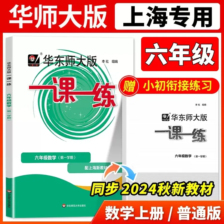 华东师大版一课一练一六七年级语文数学英语上学期配套上海新教材