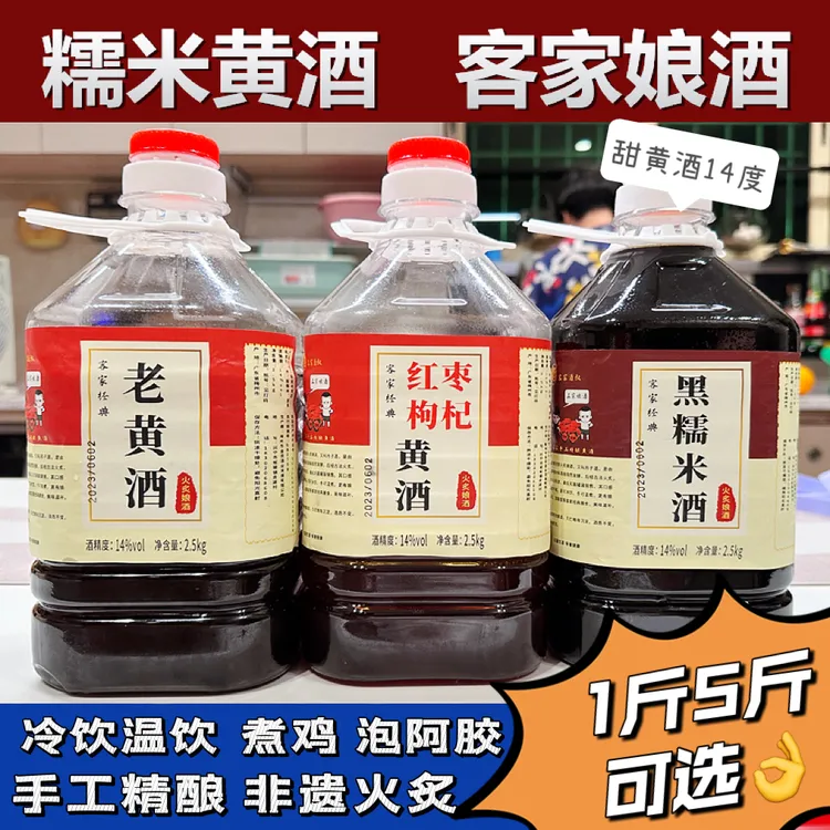 老黄酒客家娘酒正宗梅州火炙娘酒黑糯米黄酒红枣枸杞黄酒月子酒