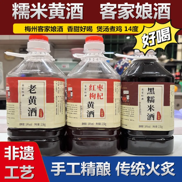 非遗客家娘酒正宗梅州老黄酒黑糯米黄酒甜型红枣枸杞黄酒月子酒