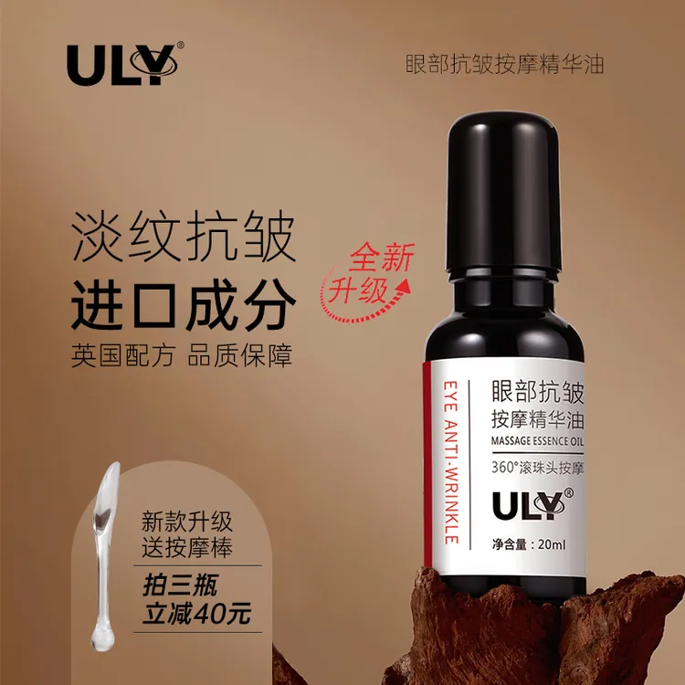 ULY【新款升级】眼部抗皱保湿滚珠按摩紧致滋润精华油通用护肤