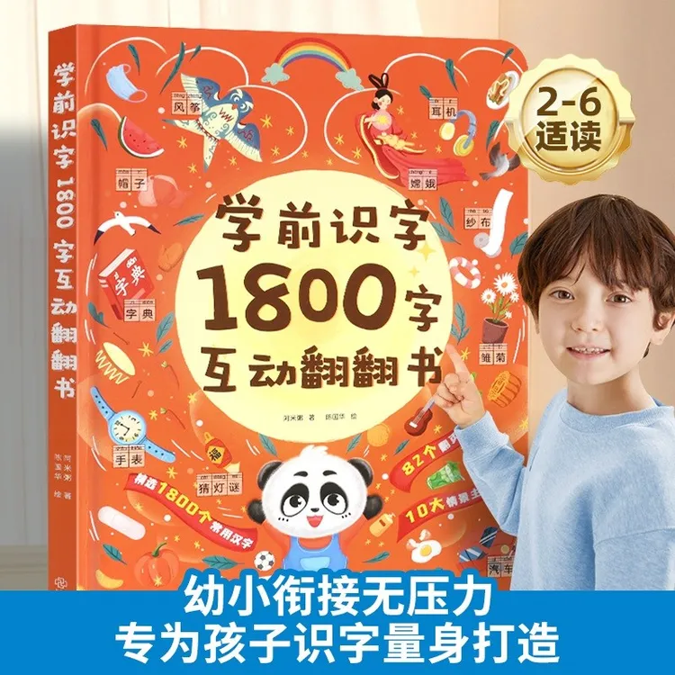 学前识字1800字经典立体书翻翻书儿童启蒙互动3岁6岁早教趣味识字