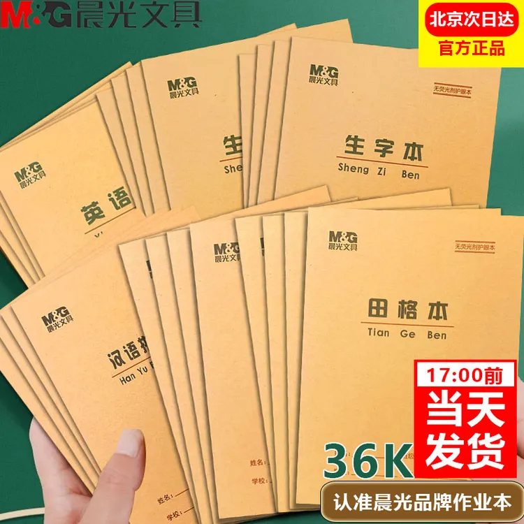 晨光36K加厚小学生作业本生字作文英语算术护眼内页本田字格