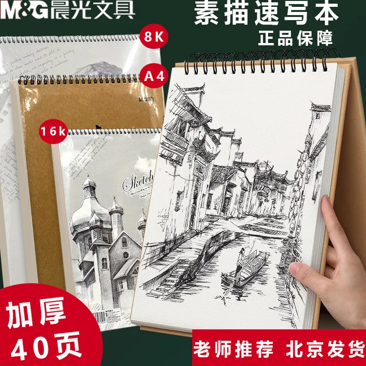 晨光线圈素描本A4美术生用16K速写本画画厚学生8开大号素描绘画本