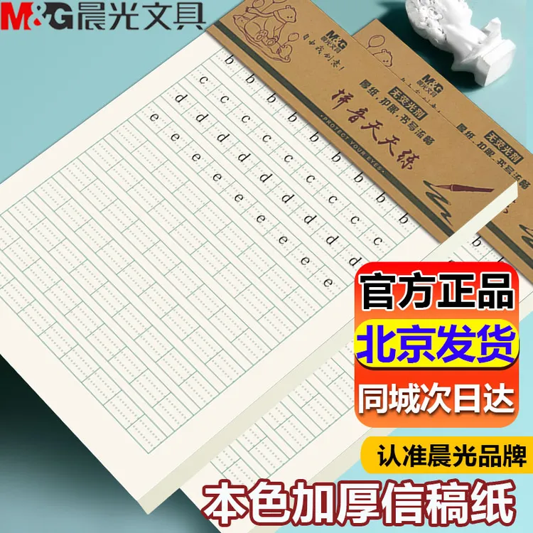 晨光稿纸天天练习生字写字作业纸汉语拼音练习硬笔专用练字纸