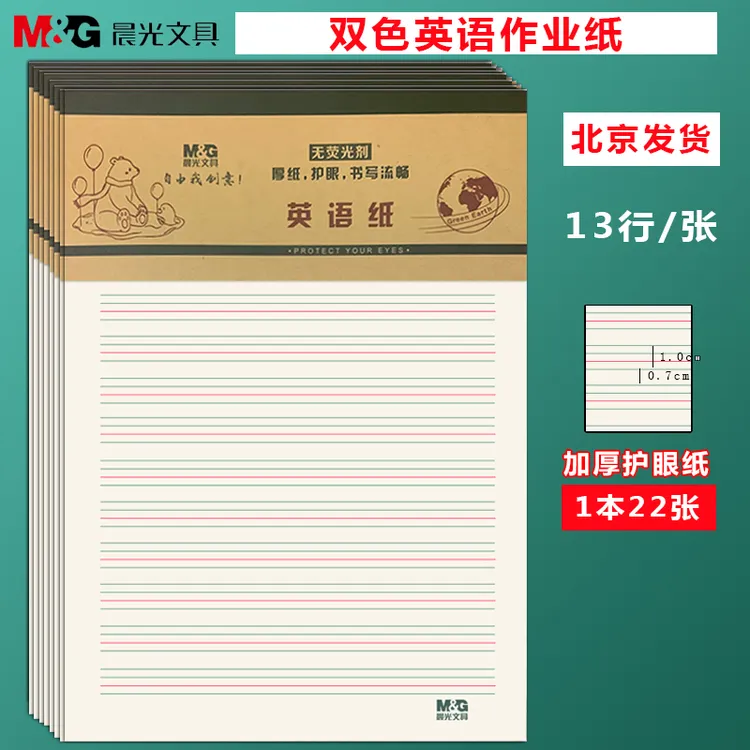 晨光英语纸 双色英文作业纸英语草稿纸加厚16K作业练习