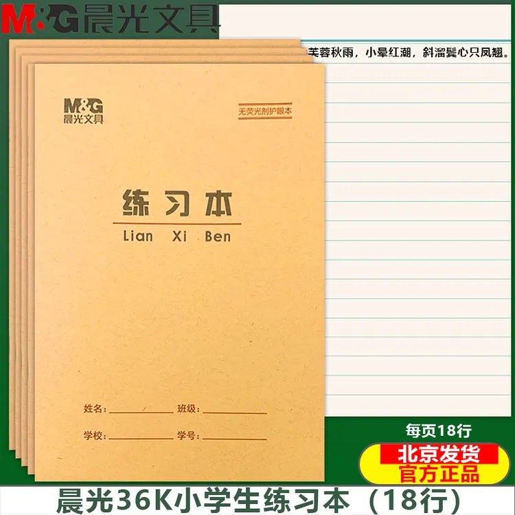晨光36K练习本小单线本横线语文本数学本写字本36开小作业本加厚