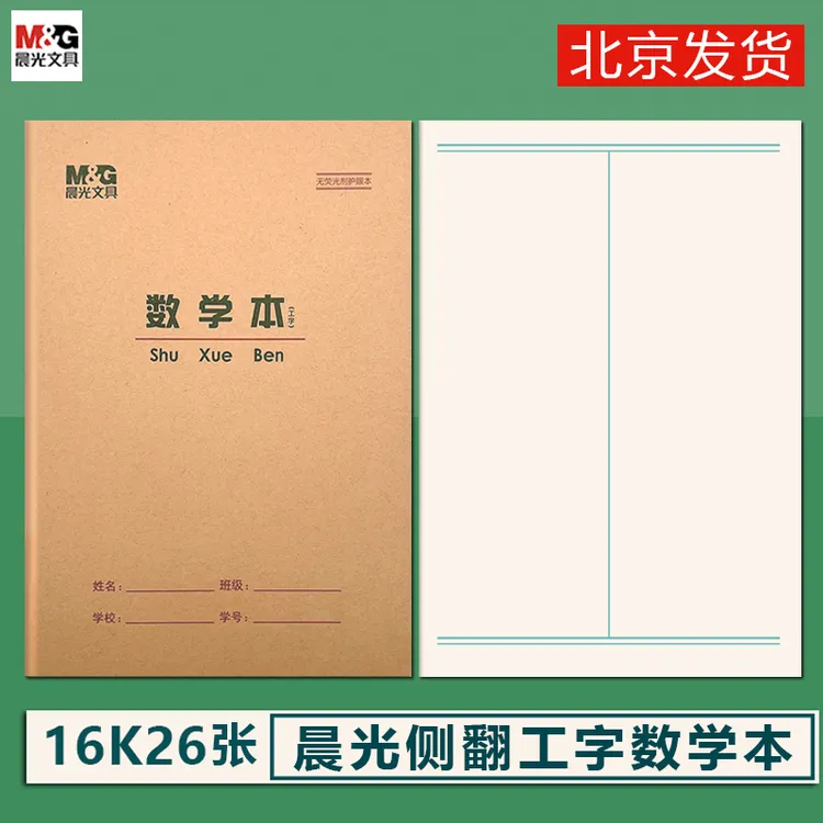 晨光16K数学本工数本 侧翻牛皮算术本工字本多格16开学生大作业本