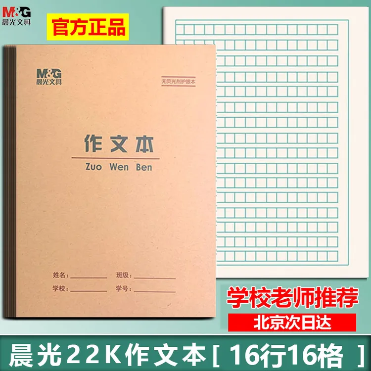 晨光22K作文本22页作业本大数学本16格统一标准作文练习双面本子
