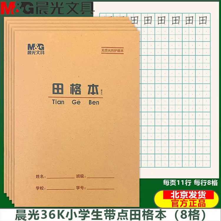 晨光36k带点田字格本小学生定位练字英语拼音本算术内页加厚护眼