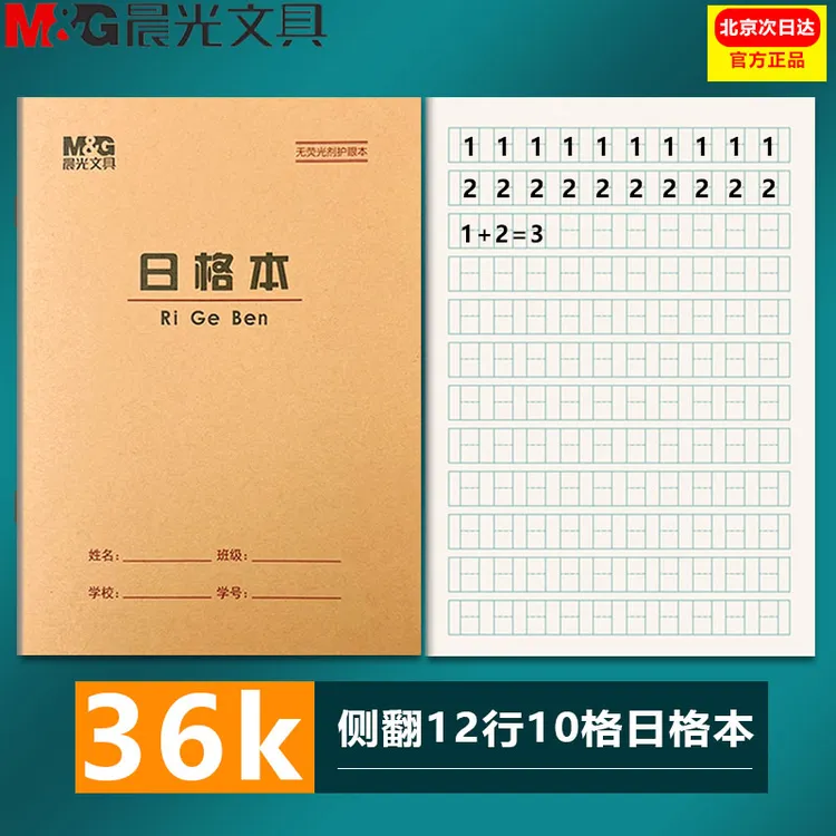 晨光36K日字格本加厚护眼本日字格数字专用本日格本小学生作业本
