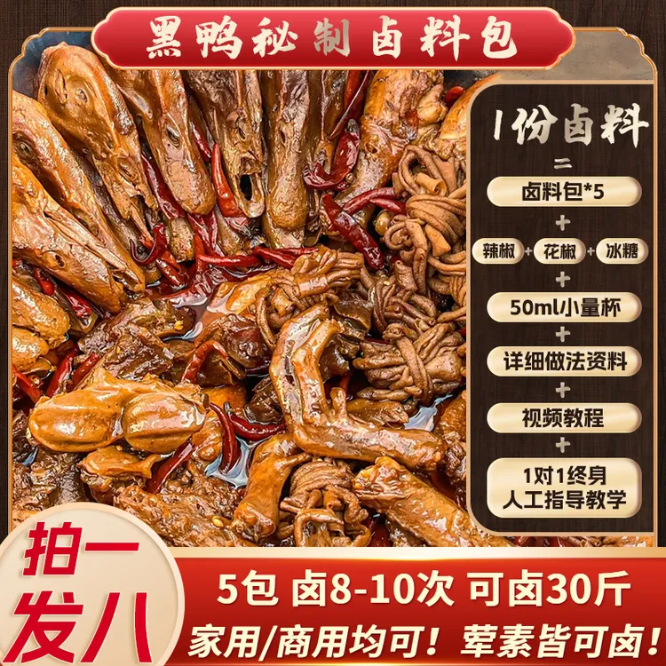 武汉黑周鸭卤味调料包商用鸭货酱汁秘制配方家庭卤味包料包卤料包