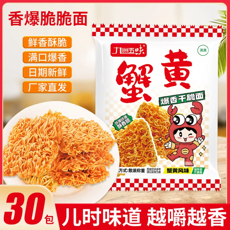 九洲五味蟹黄面干吃干脆面清真香脆方便面掌心面办公休闲即食零食