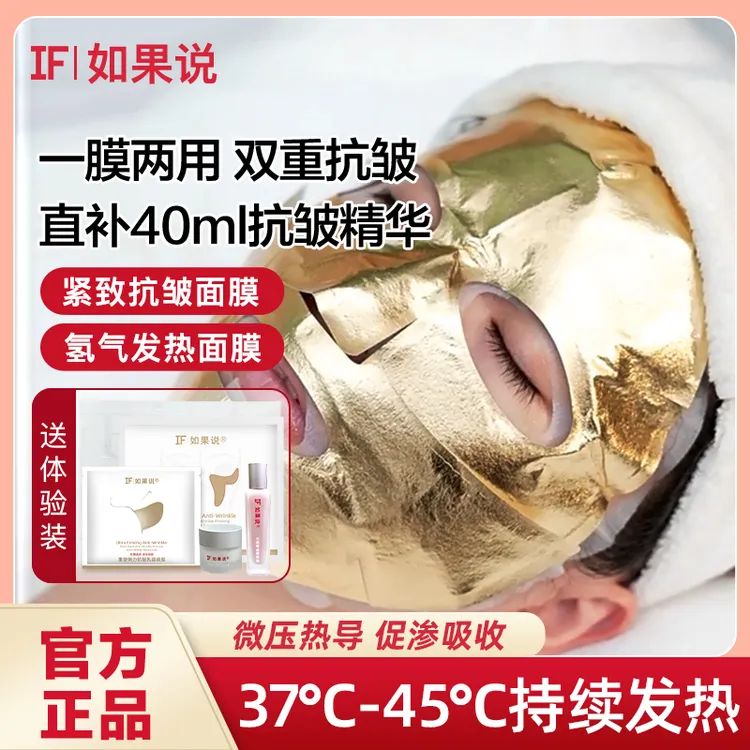 IFNAND/如果说黄金胶原炮抗皱面膜发热面膜紧致面膜护肤保湿淡纹