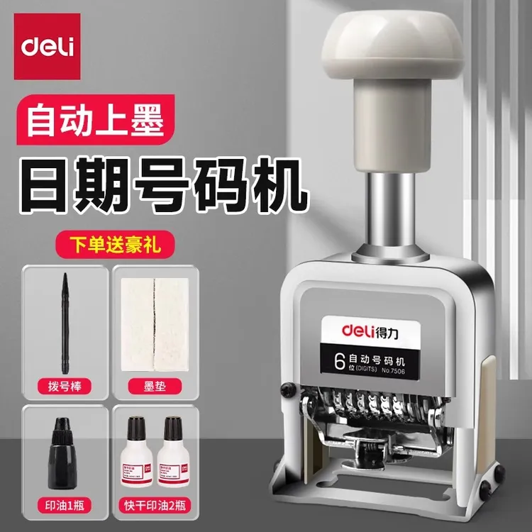 得力打码机日期打码机标签机打码器打多位号码机自动编号喷码器