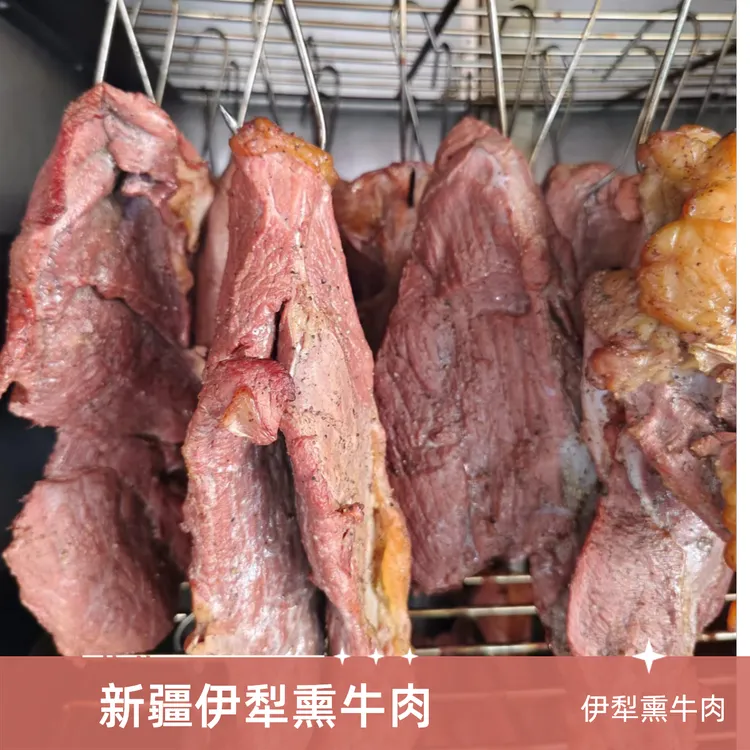 {新疆伊犁熏牛肉}伊犁大草原的熏牛肉4斤装 下单不退